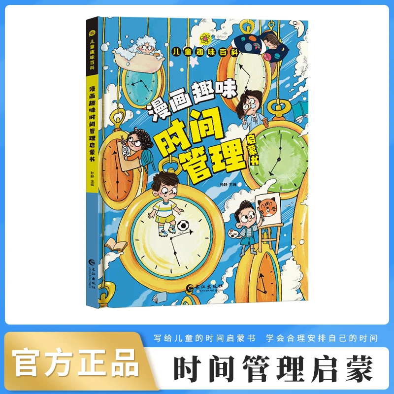 【4-12岁】儿童趣味百科漫画版 漫画趣味时间管理启蒙书