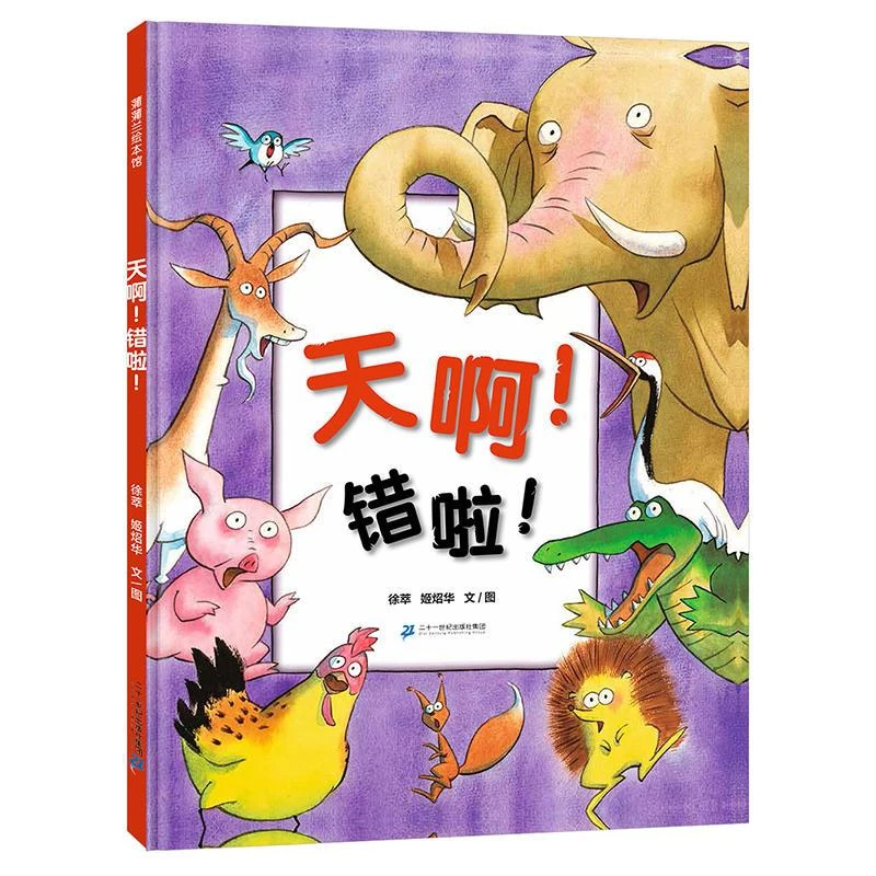 正版天啊错啦 精装硬皮童话故事彩图 绘本0-3-6-7周岁儿童图书童