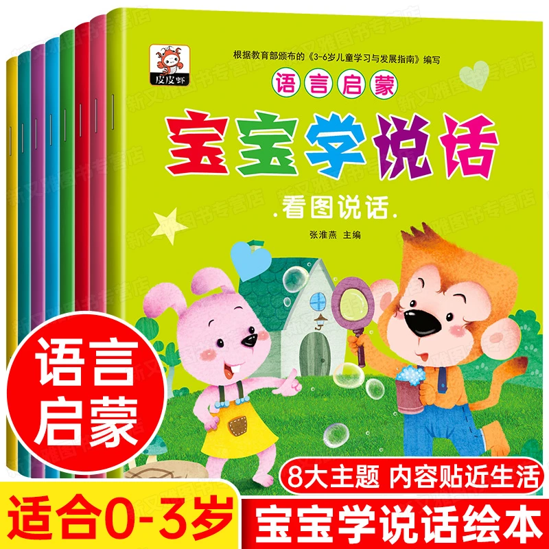 书籍课外读物宝宝学说话神器语言启蒙书0-3岁儿童启蒙早教绘本