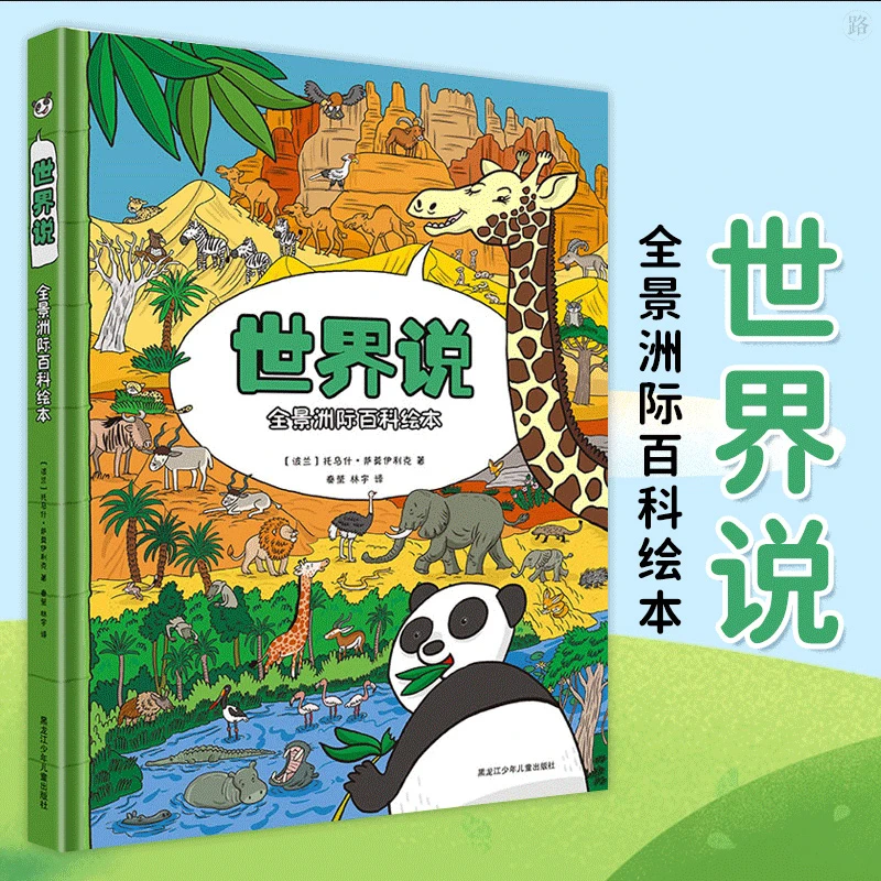 世界说立体翻翻书儿童全景洲际百科绘本介绍世界自然风光0-3-6-8