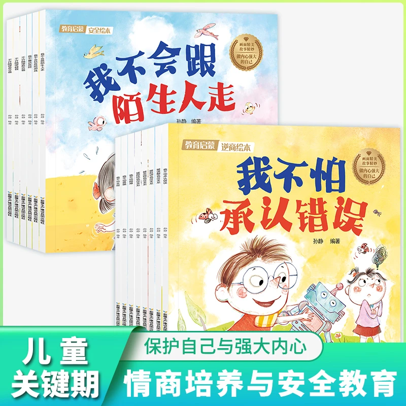 【2-8岁】儿童逆商培养与情绪管理和自我保护与反霸凌启蒙绘本