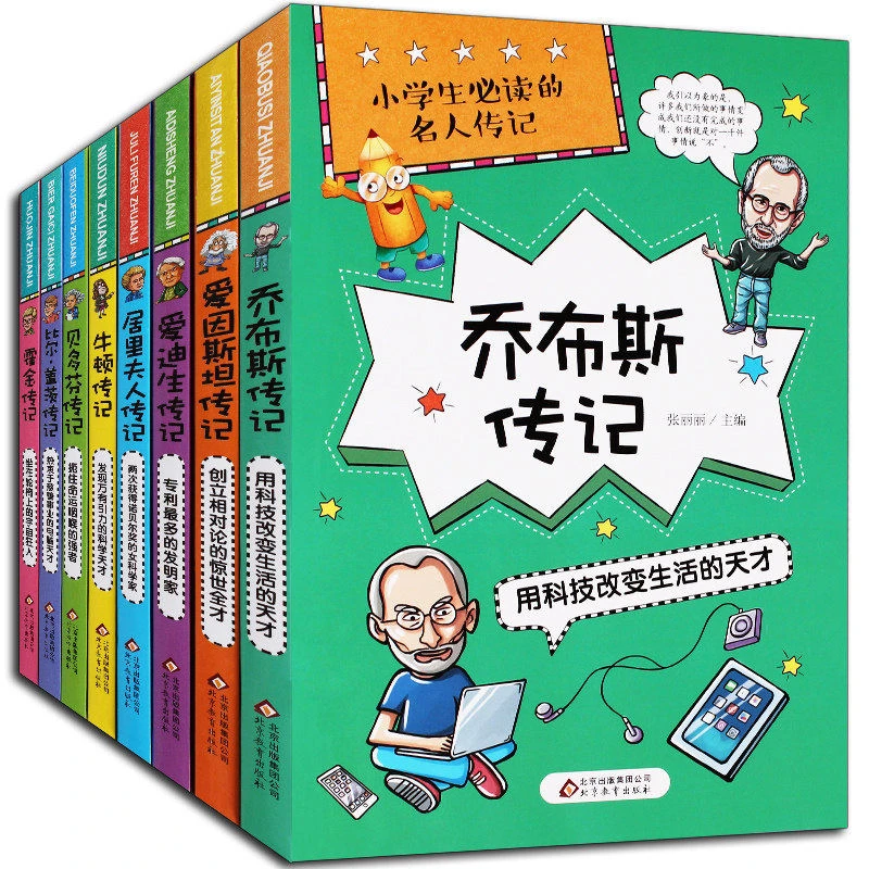 小学生读名人传记 全8册 让孩子阅读经典人物书籍课外读物BJ