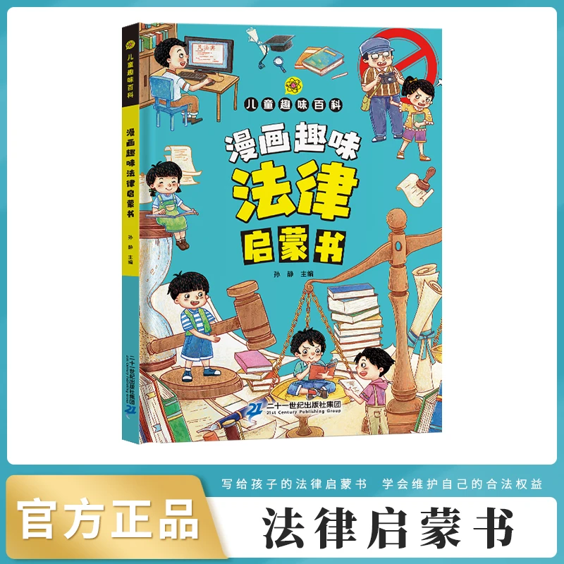 【4-12岁】儿童趣味百科漫画版法律启蒙书 孩子的法律启蒙书