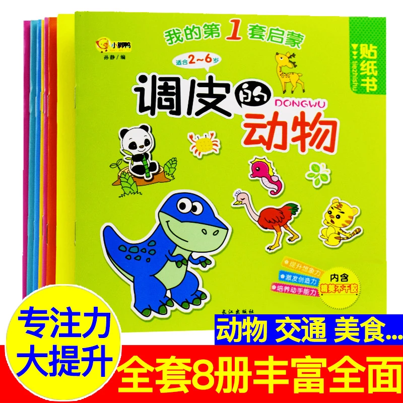 【云仓大促】儿童启蒙贴纸全8册  幼儿早教书宝宝启蒙认知专注力