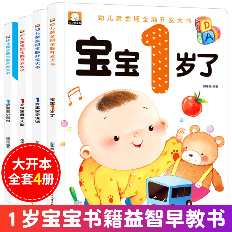 我1岁了宝宝早教书 一岁亲子阅读书籍全套四册一岁半绘本 幼儿适