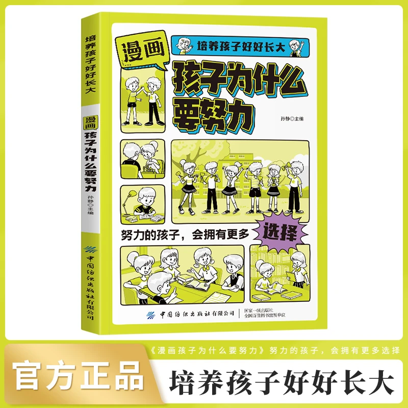 【7-13岁】漫画版 孩子为什么要努力  培养孩子好好长大