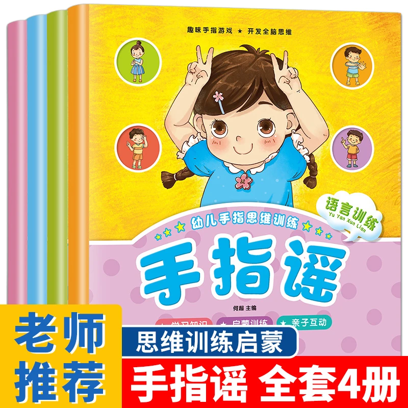 手指谣绘本 全套4册幼儿园儿歌童谣 早教认知0到1-2儿童3-6周岁