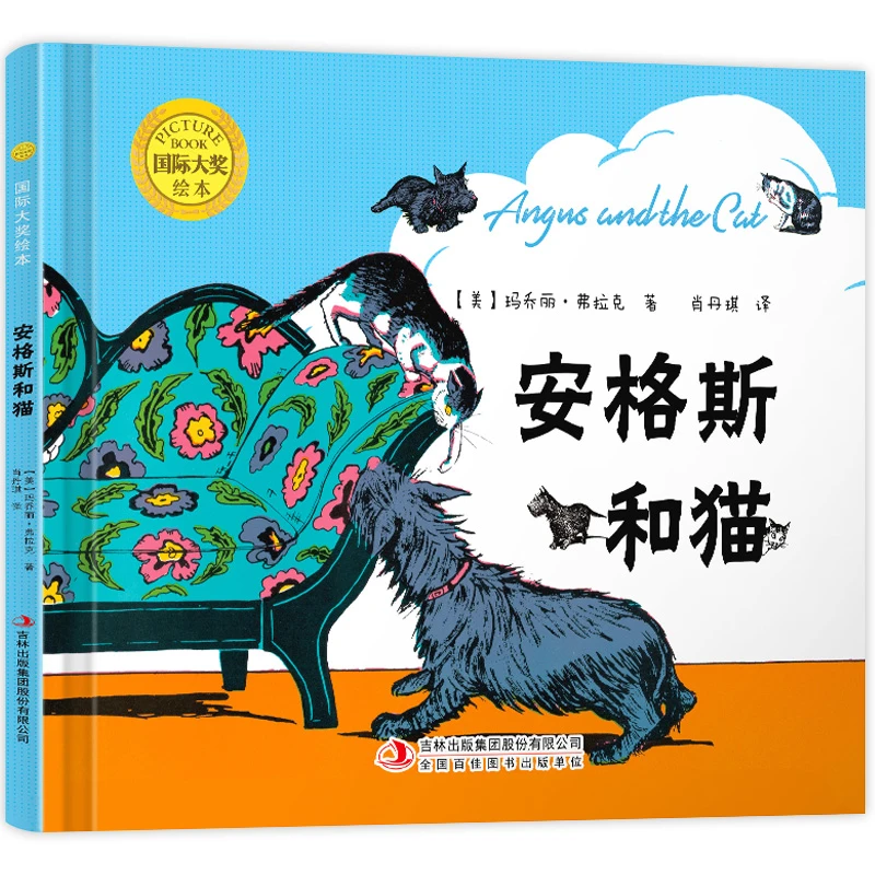 安格斯和猫 国际获奖绘本 硬壳精装绘本 儿童经典童话3一6岁儿童
