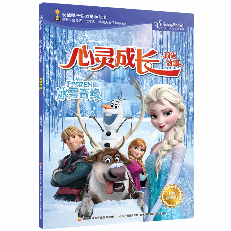 迪士尼心灵成长双语故事 冰雪奇缘
