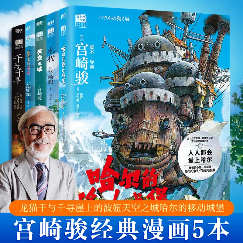 宫崎骏经典系列5册 天空之城龙猫千与千寻波妞哈尔的移动城堡