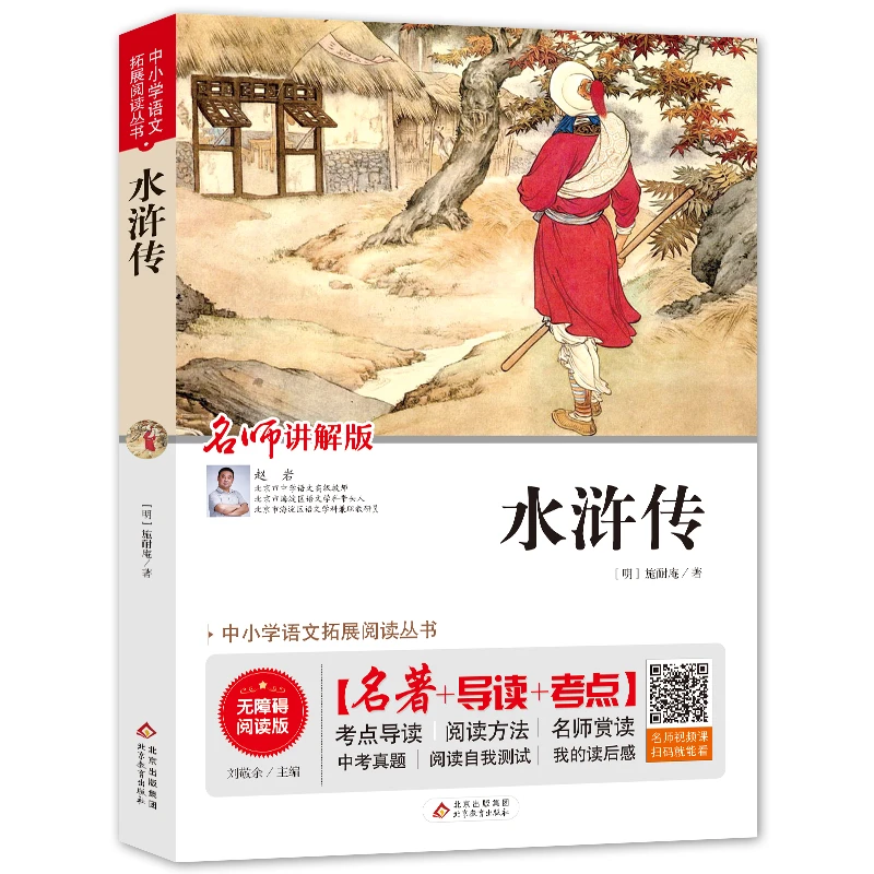中小学语文拓展阅读丛书《水浒传》经典人物 作家名著课外读物BJ