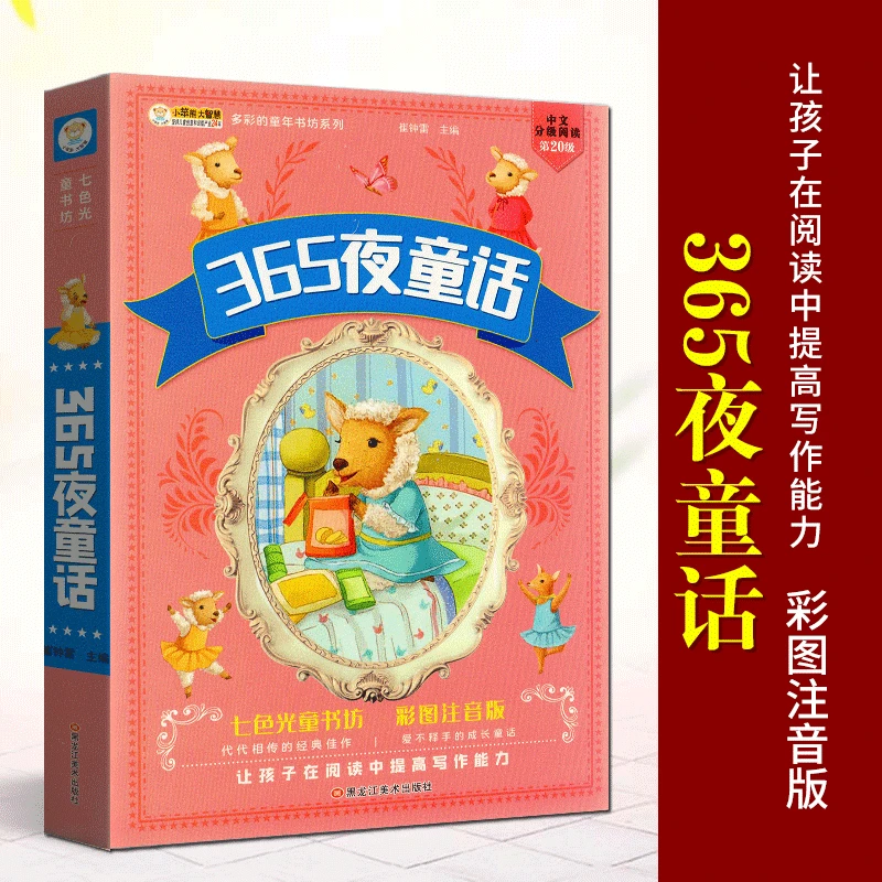 小笨熊大智慧 365夜童话 彩绘注音版全集小学生1-3年级课外阅读书