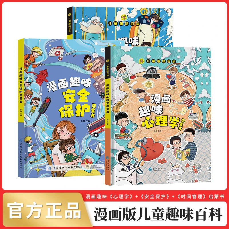 【4-12岁】儿童趣味百科漫画儿童心理学安全保护时间管理早教启蒙书