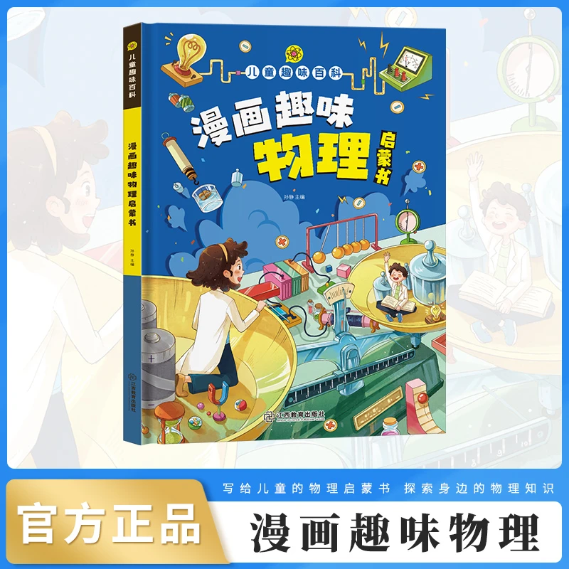 精装硬壳儿童趣味百科全书物理启蒙书科普