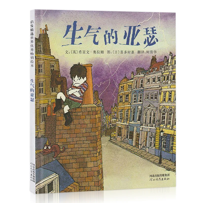 【英国鹅妈妈奖】生气的亚瑟 绘本国外获奖 经典启发精选世界图画书