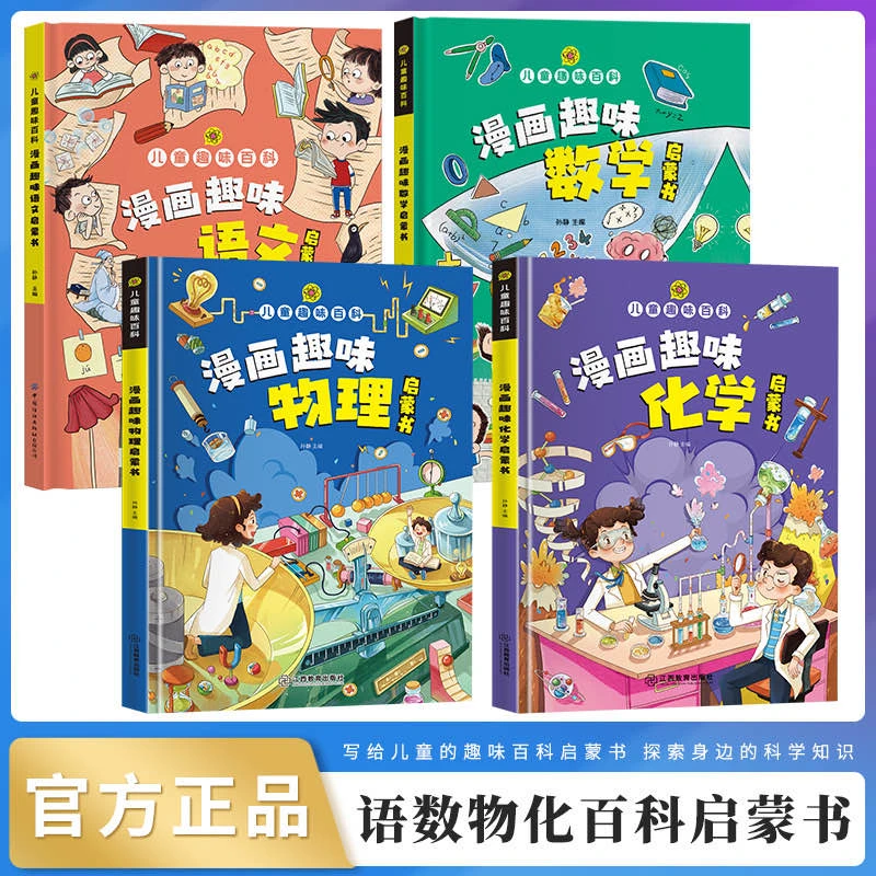 【4-12岁】漫画趣味物理化学语文数学启蒙书儿童趣味百科全书漫画版