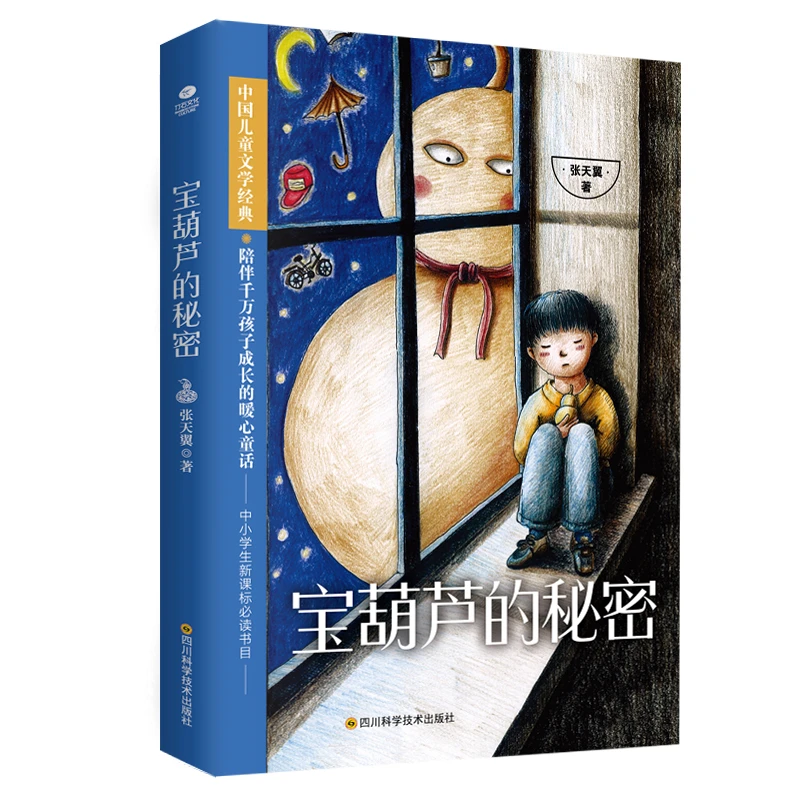 【明明推荐】宝葫芦的秘密 ：小学寒暑假经典课外读物 儿童文学