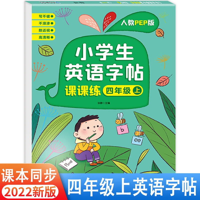 2022新版 四年级上册英语字帖 人教版pep课本同步练字帖