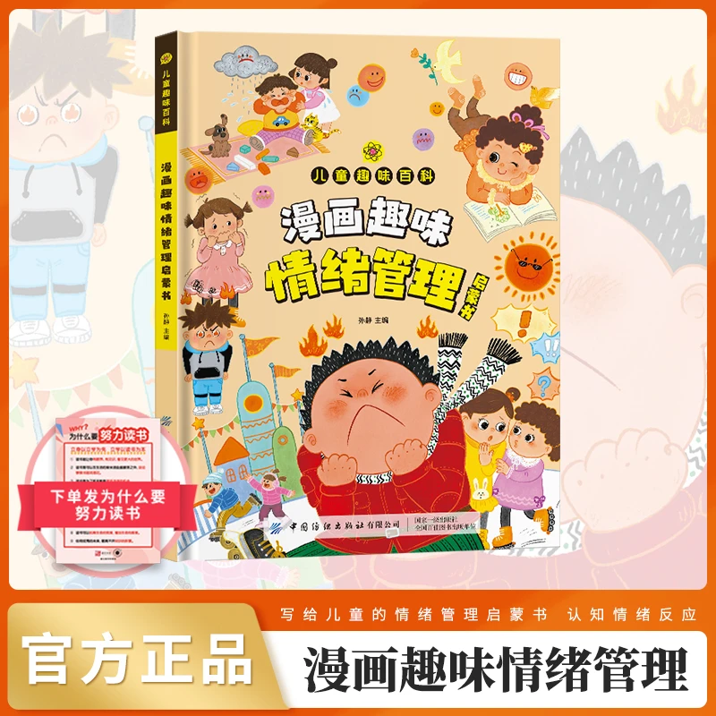 【4-12岁】趣味百科漫画情绪管理 小学生成长良师情自我管理读本