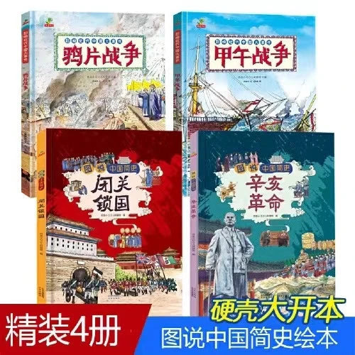 童书中国近代史小学生儿童版中国历史百科绘本鸦片战争