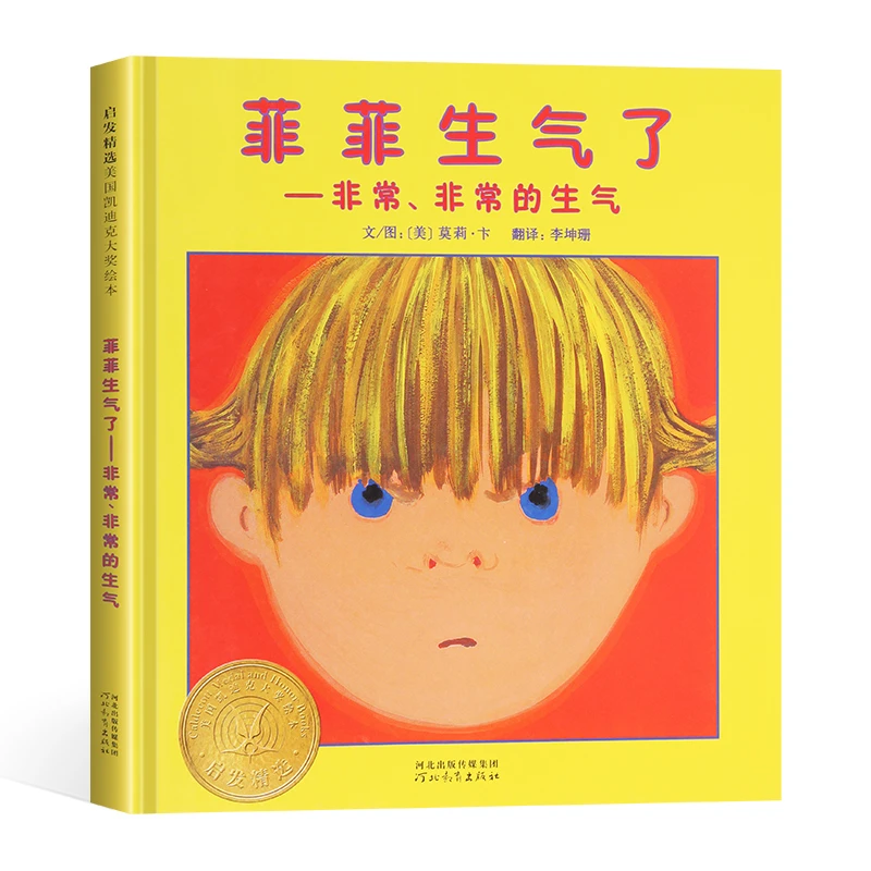 菲菲生气了 情绪管理绘本正版精装硬壳儿童启发绘本