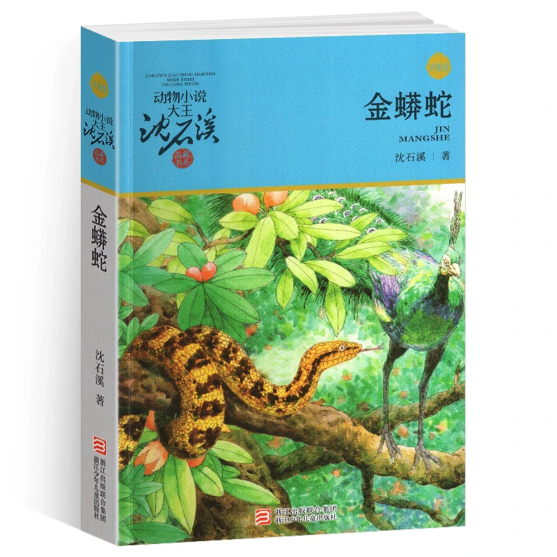 完整版金蟒蛇全本正版包邮沈石溪的图书籍动物小说大王品藏系列小