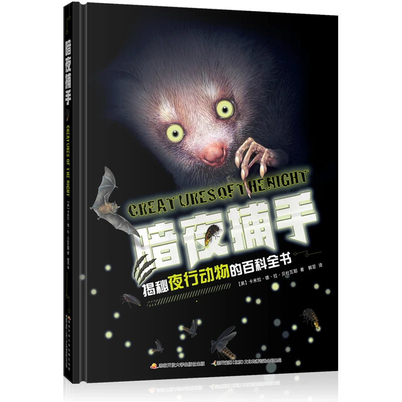 暗夜捕手：揭秘夜行动物的百科全书