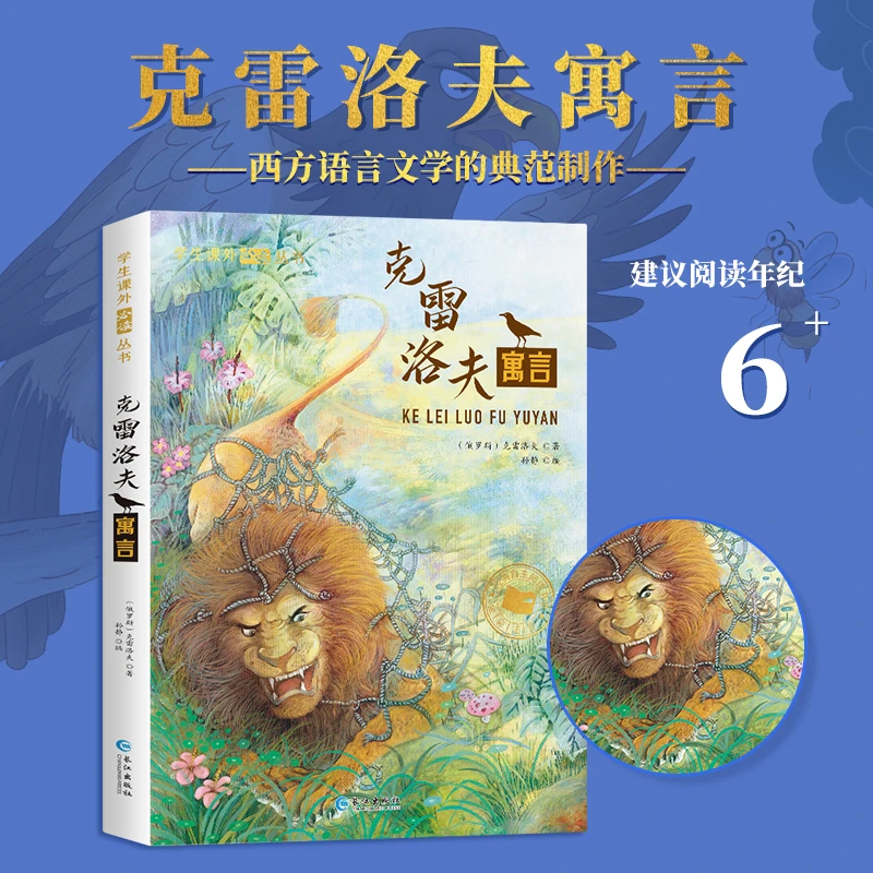 【小脚鸭】克雷洛夫寓言 课外读物故事书彩色注音版