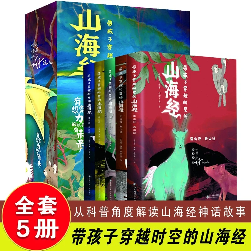 【小脚鸭】带孩子穿越时空的山海经 中国民间神话故事儿童课外书YQ