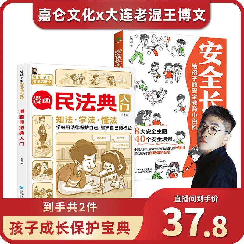 【4-12岁】漫画版民法典+安全长大 孩子的自我保护意识和法律启蒙