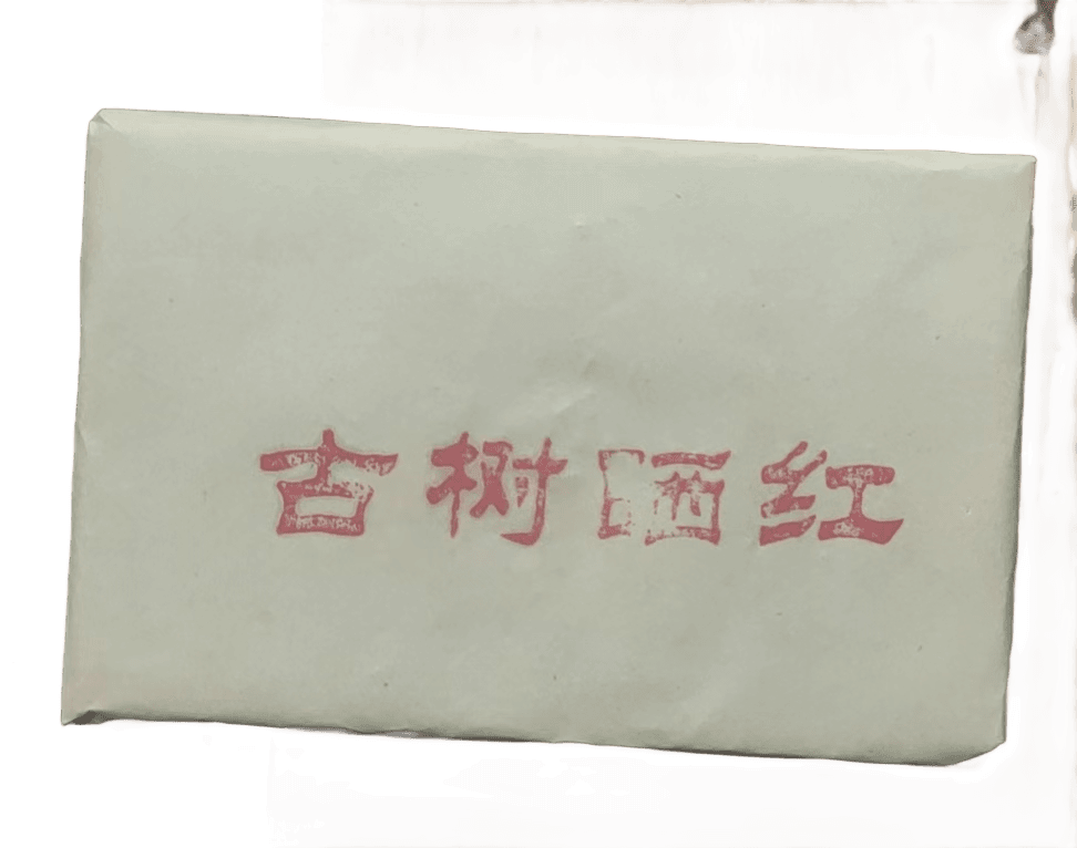 （云滇山货）2023年公弄春茶古树晒红红茶砖250克