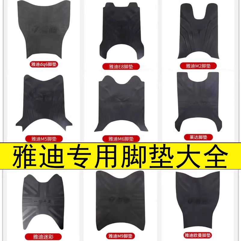 雅迪电动车脚踏垫冠能欧曼30dq6m5m6莱达米欣m92e8电动车通用防水