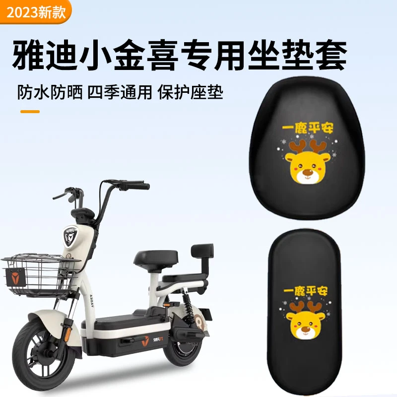 雅迪小金喜座套电动车座垫套电动车脚垫后照镜挂钩装饰配件防水