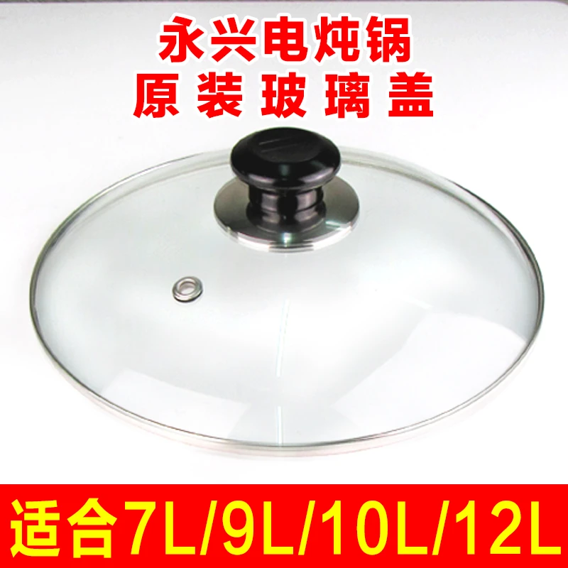 永兴电炖锅原装玻璃盖透明玻璃盖7L-18L