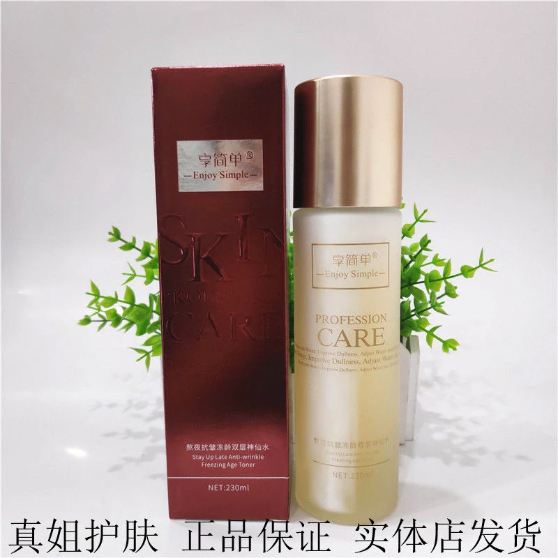 享简单熬夜抗皱冻龄双层水220ml 面部保湿滋润护肤精华水化妆品