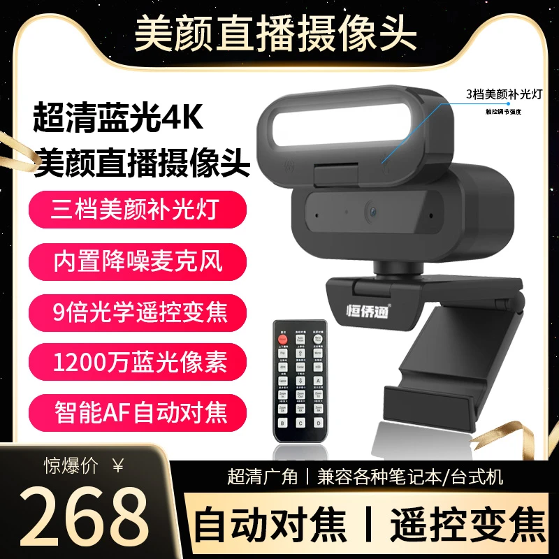 恒侨通美颜直播摄像头4K台式USB带麦克风遥控变焦高清摄影头家用
