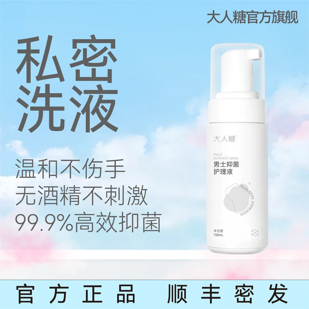 大人糖男士私处清洗液男性私密沐浴露抑菌洗护慕斯私密护理液