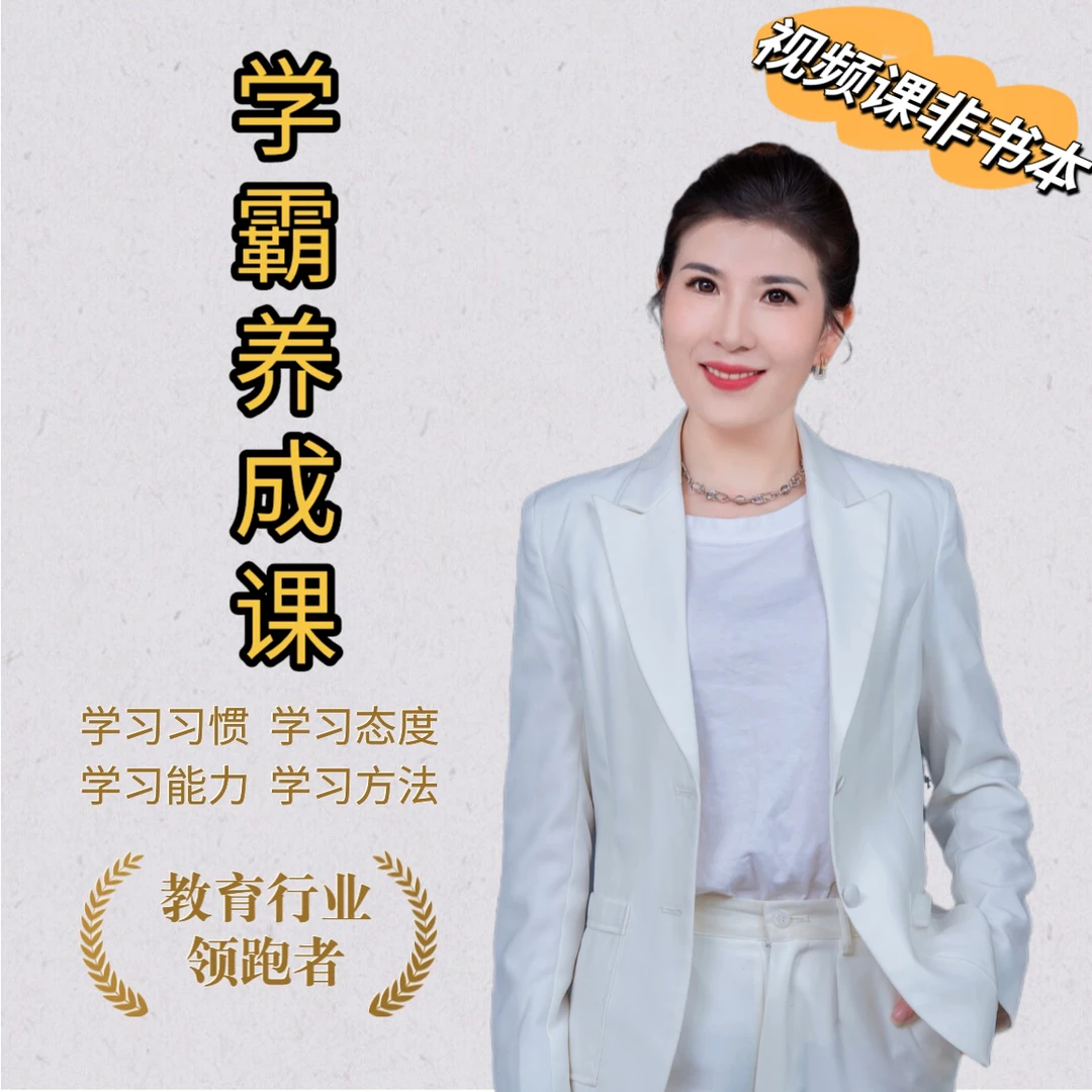 学霸养成课（视频课 非书籍）