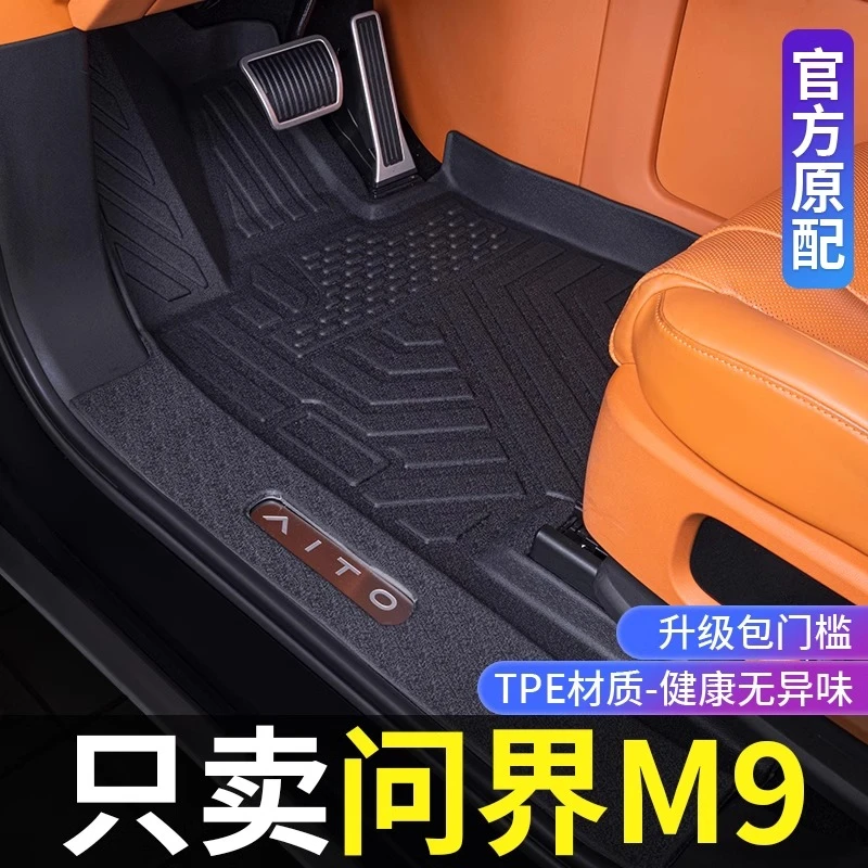 问界M9脚垫全包围赛力斯m9专用TPE汽车地垫改装内饰配件大全舒适