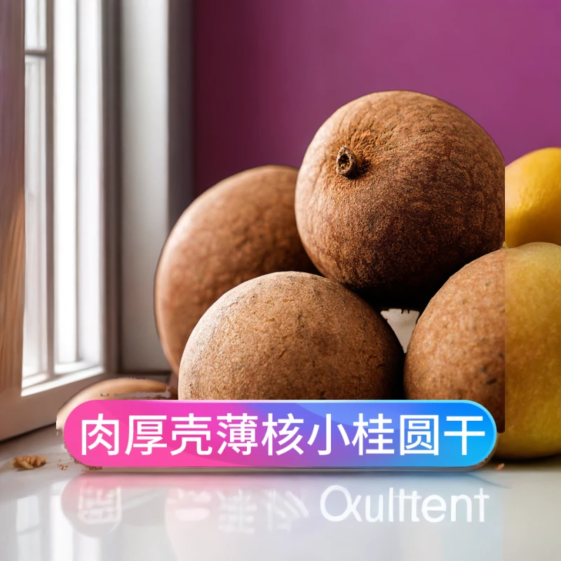 精选当季桂圆干食用皮薄清香肉质添加净含量品质产品