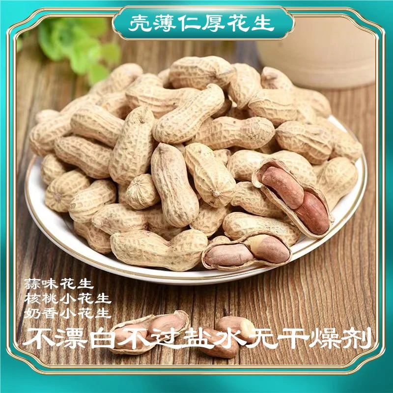 花生组合壳薄仁厚零食酥脆味道鲜香小吃营养食用小袋