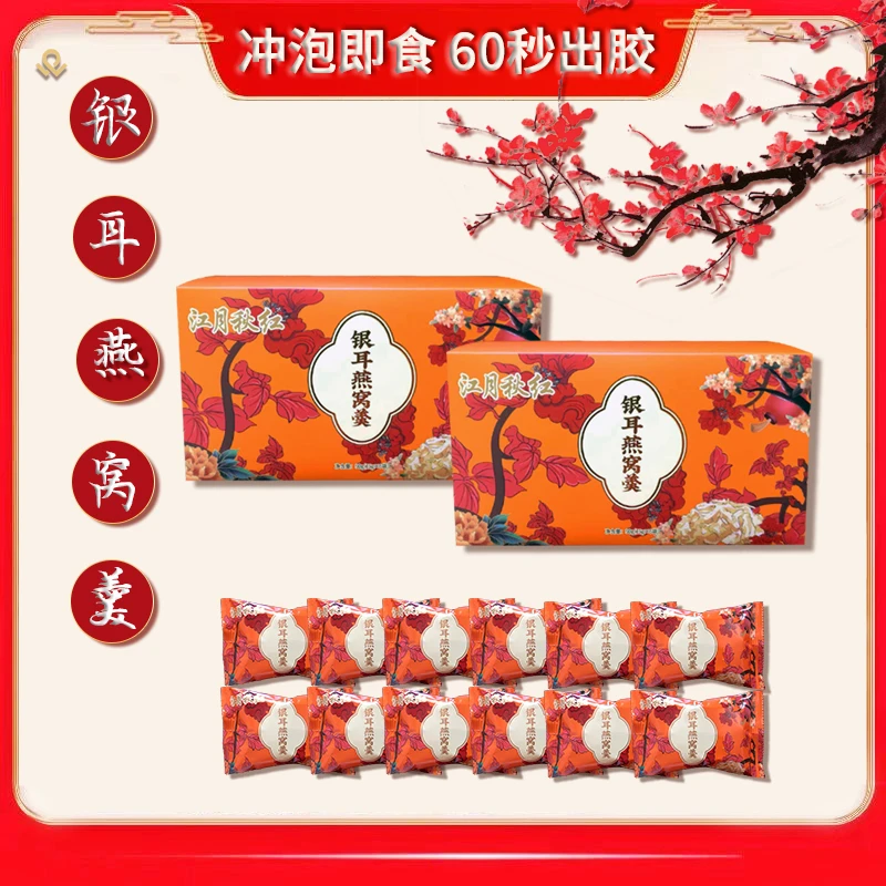 江月秋红银耳燕窝羹即食60秒出胶营养无公害口感冲泡传统能量有机
