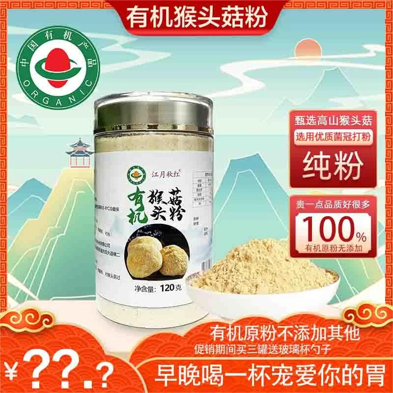 有机猴头菇粉熬粥早餐煲汤养胃护胃罐装净含量