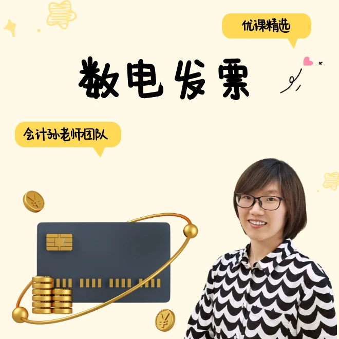 【会计孙老师】数电发票线上录播课