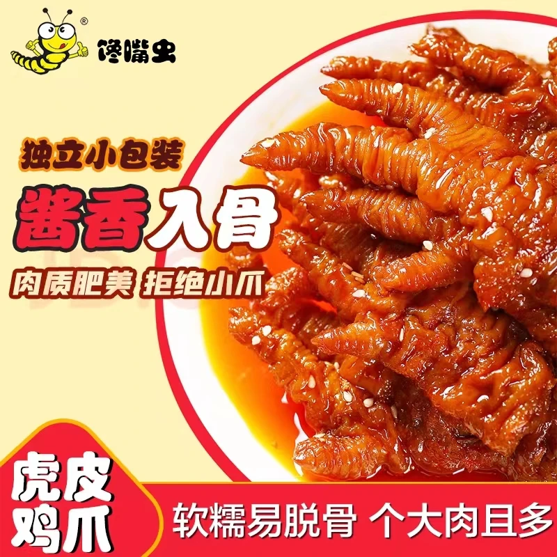 馋嘴虫 虎皮凤爪卤味鸡爪200g油炸小吃解馋鲜香精选美味休闲零食