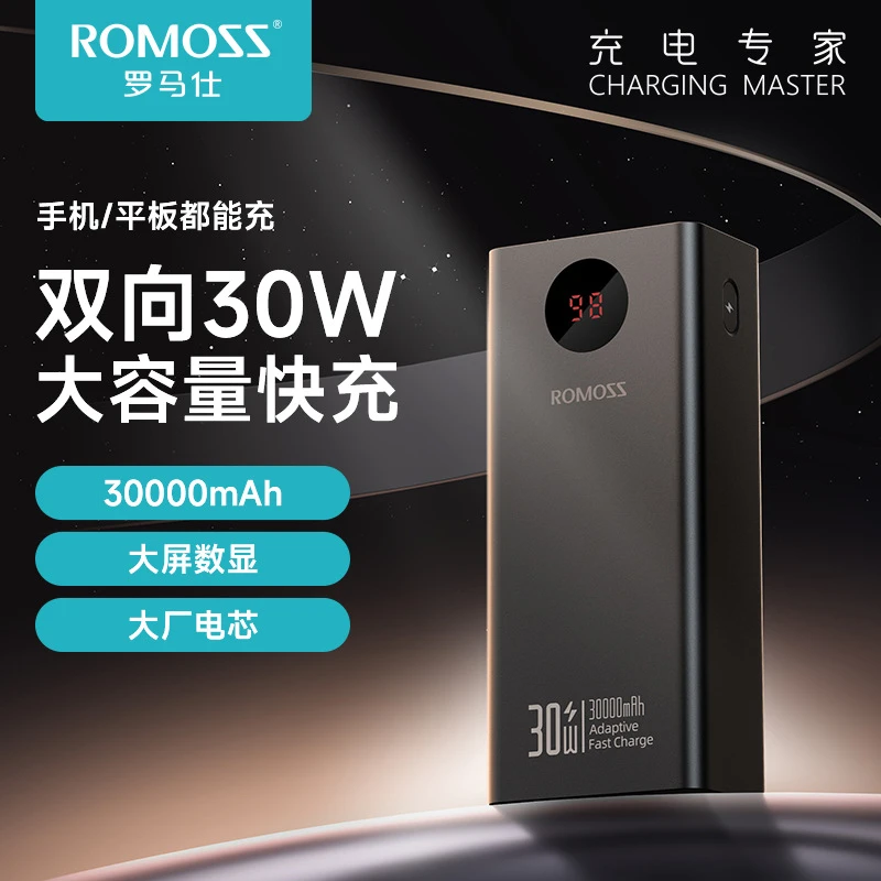 ROMOSS/罗马仕30000毫安大容量充电宝PD30W快充户外通用移动电源