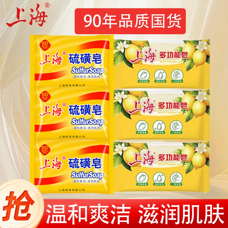 【6块装】上海硫磺皂85g洗头洗澡沐浴多能皂深层洁净油痘肌可用香皂