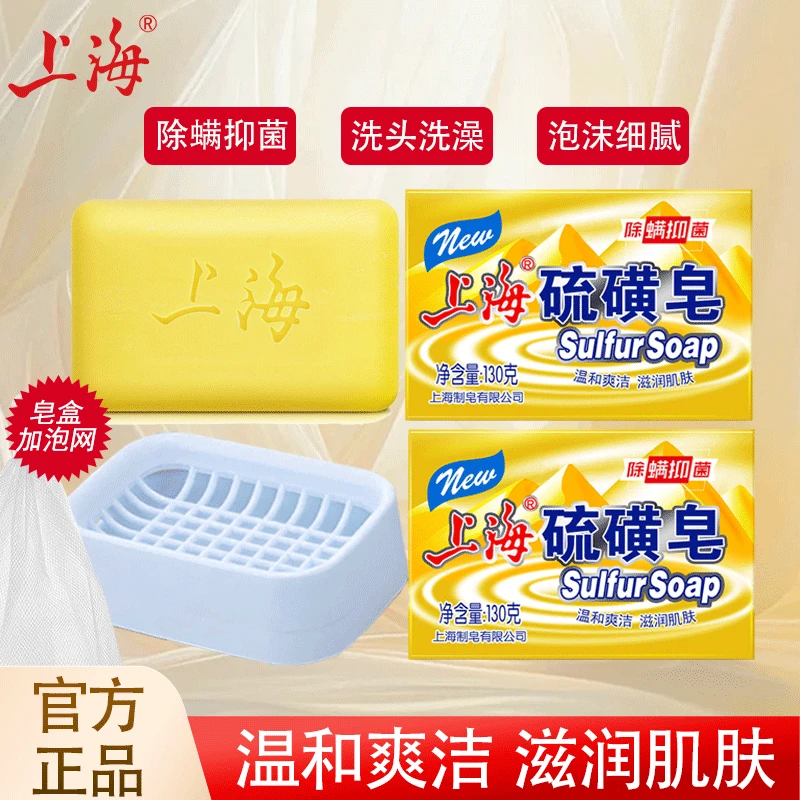 【皂盒+泡网】上海硫磺皂130g除螨抑菌洗头洗澡沐浴温和滋润肌肤