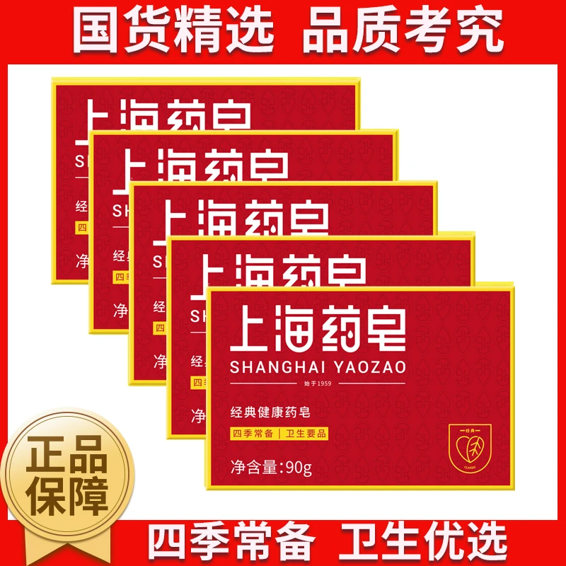 【抑菌药皂】上海药皂90g*5块洗澡沐浴香皂有效抑菌舒适清爽家用皂