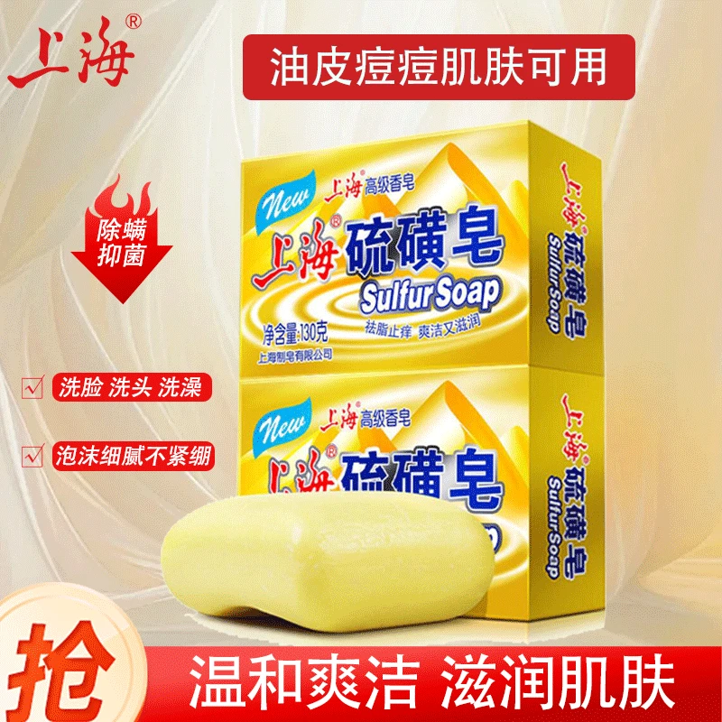 【除螨抑菌】上海硫磺皂130g*2块学生家用深层温和祛螨油痘肌可用皂